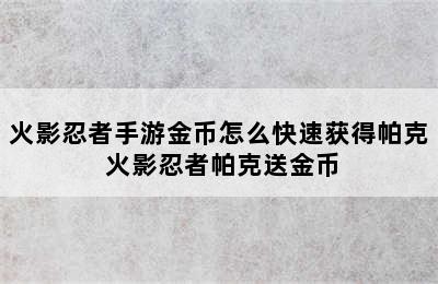 火影忍者手游金币怎么快速获得帕克 火影忍者帕克送金币